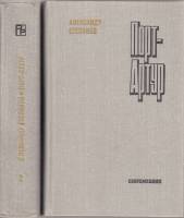 Книга Порт-Артур (2 тома) 1981 А. Степанов Москва Твёрдая обл. 1 215 с. Без илл.