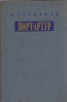 Книга Порт-Артур (том 1) 1955 А. Степанов Москва Твёрдая обл. 639 с. С цв илл