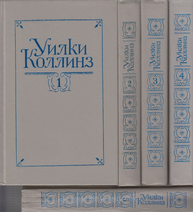 Книга &quot;Собрание сочинений (5 томов)&quot; 1992 У. Коллинз Санкт-Петербург Твёрдая обл. 2 416 с. Без илл.