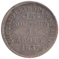 (1837, MW, герб меньше) Монета Польша 1837 год 15 копеек - 1 злотый   Серебро Ag 868  F