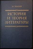 Книга История и теория литературы 1986 Б. Реизов Ленинград Твёрдая обл. 320 с. Без илл.