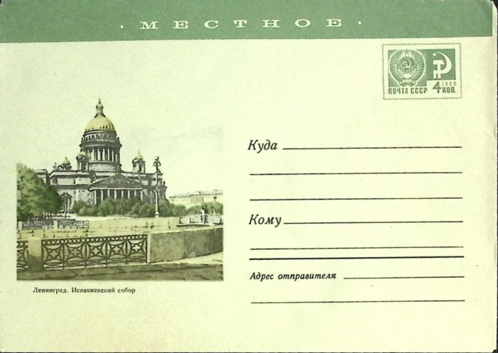 (1966-год)Конверт маркированный СССР &quot;Ленинград. Исаакиевский собор&quot;      Марка