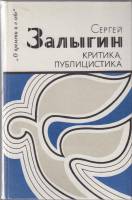 Книга Критика, публицистика 1987 С. Залыгин Москва Твёрдая обл. 383 с. Без илл.