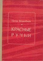 Книга Красные ручьи 1975 П. Воробьев Калининград Твёрдая обл. 360 с. С ч/б илл