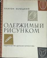 Книга Одержимый рисунком 1970 П. Белецкий Москва Твёрдая обл. 176 с. С ч/б илл