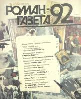 Журнал Роман газета 1992 Спец. выпуск Москва Мягкая обл. 48 с. Без илл.