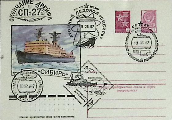 1987-год  Конверт спецгашение СССР Атомный ледокол &quot;Сибирь   , Печать ПД Марка