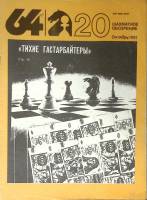 Журнал Шахматное обозрение 1991 № 20, октябрь Москва Мягкая обл. 32 с. С ч/б илл