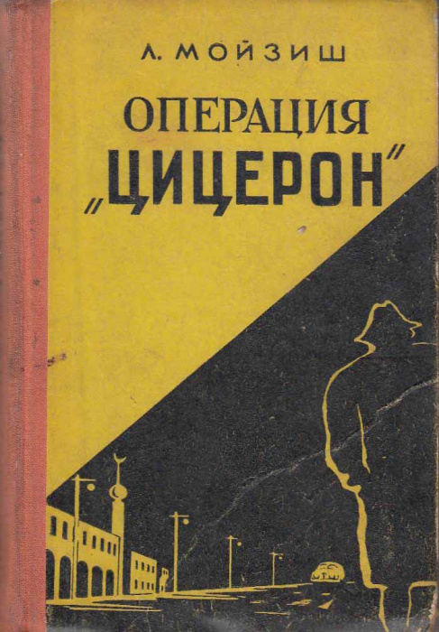 Книга &quot;Операция &quot;Цицерон&quot;&quot; Л. Мойзиш Москва 1957 Твёрдая обл. 221 с. Без иллюстраций