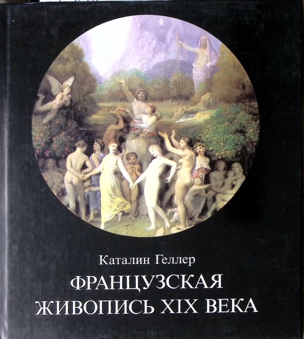 Книга-альбом Французская живопись XIX века 1988 К. Геллер Будапешт Твёрдая обл 148 с. С цв илл