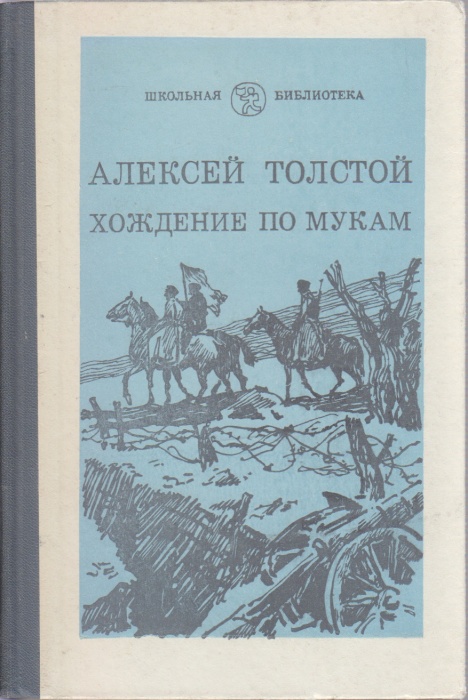 Книга Хождение по мукам. Трилогия (том 2) 1985 А.Н. Толстой Москва Твёрдая обл 238 с. Без илл.