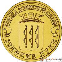 (018 спмд) Монета Россия 2012 год 10 рублей "Великие Луки"  Латунь  VF