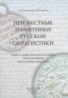 Книга Неизвестные памятники русской сфрагистики 2007 А.К. Станюкович, А.Г. Авдеев  Твёрдая обл. 192 