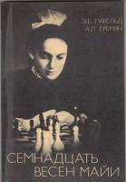 Книга Семнадцать весен Майи 1980 А. Кикнадзе Москва Мягкая обл. 111 с. С ч/б илл