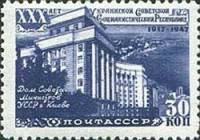 1948-008 Марка СССР Дом Совета Министров  30 лет Украинской ССР III O