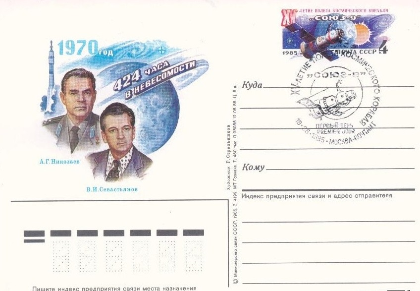 (1985-148) Почтовая карточка СССР &quot;15 лет первого полета &quot;Союз-9&quot;&quot;   O