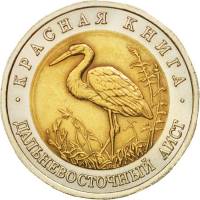 (Дальневосточный аист) Монета Россия 1993 год 50 рублей   Биметалл  UNC