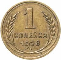 (1928) Монета СССР 1928 год 1 копейка   Бронза  VF