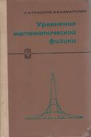 Книга Уравления математической физики 1972 А. Тихонов, А. Самарский Москва Твёрдая обл. 736 с. С ч/б