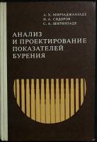 Книга Анализ и  проект. показателей бурения 1976 Н. Сидоров Москва Твёрдая обл. 237 с. С ч/б илл