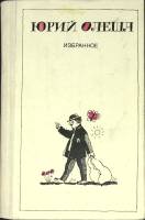Книга Избранное 1983 Ю. Олеша Москва Твёрдая обл. 640 с. Без илл.