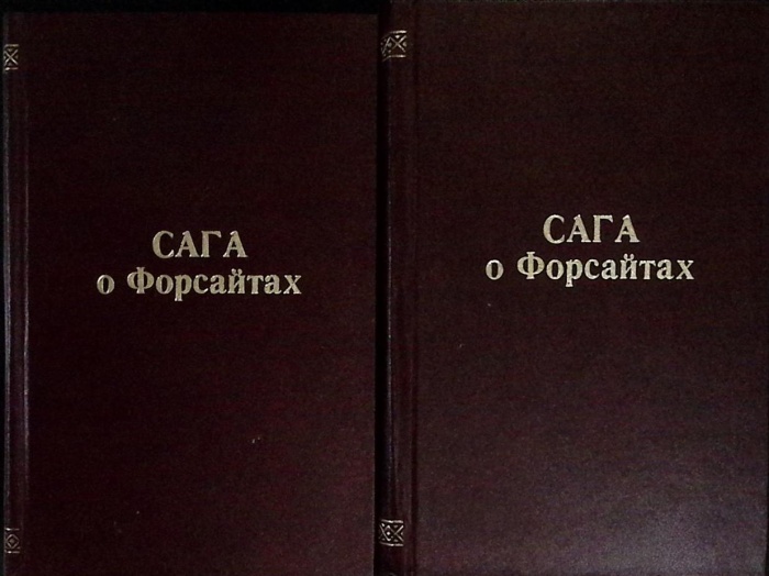 Книга &quot;Сага о Форсайтах (2 тома)&quot; 1956 Д. Голсуорси Вильнюс Твёрдая обл.  с. Без илл.