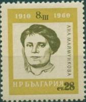 (1960-015) Марка Болгария "Ана Маймункова"   50-летие Международного женского дня. Деятельницы между