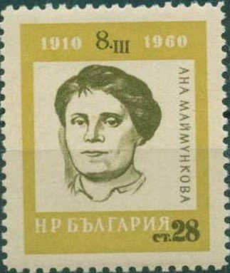 (1960-015) Марка Болгария &quot;Ана Маймункова&quot;   50-летие Международного женского дня. Деятельницы между