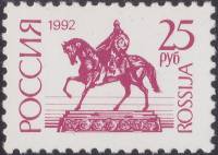 1992-20a  Марка Россия Бумага простая (10 июля)   Стандартный выпуск (3) III O