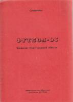 Книга Футбол 96, Чемпионат Нижегородской области 1996 Календарь-справочник Нижний Новгород Мягкая об