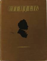 Книга Избранные произведения 1952 Стендаль Москва Твёрдая обл. 804 с. С цв илл