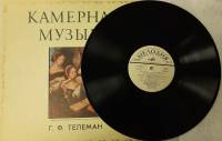 Пластинка виниловая Г.Ф. Телеман Камерная музыка Мелодия 250 мм. Very good