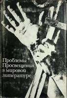 Книга Проблемы просвещения в мировой лит-ре 1970 Академия наук СССР Москва Твёрд обл + суперобл 354 