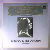 Пластинка виниловая Елена Степанова Сопрано Мелодия 300 мм. Near mint