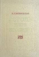 Книга Гоголь и его комедии 1976 И. Вишневская Москва Твёрдая обл. 258 с. Без илл.