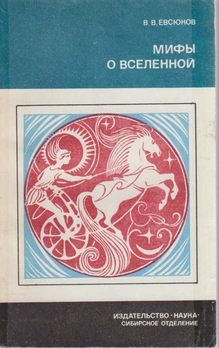 Книга Мифы о вселенной 1988 В. В Евсюков Москва Мягкая обл. 176 с. С ч/б илл