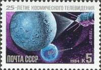 1984-095 Марка СССР Станция Луна-3  25 лет космическому телевидению III O