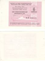 ( 5 копеек) Чек ВнешТоргБанк СССР 1989 год 5 копеек  для международных круизов  UNC