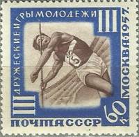 1957-067 Марка СССР Метание копья   III Междунарождные игры молодежи, Москва III O