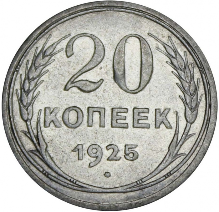 (1925) Монета СССР 1925 год 20 копеек   Серебро Ag 500  XF