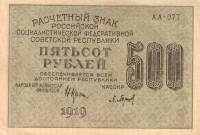 (Барышев П.К.) Банкнота РСФСР 1919 год 500 рублей  Крестинский Н.Н. ВЗ Звёзды вертикально UNC