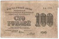 Банкнота Расчетный Знак РСФСР 1919 год 100 рублей, VF