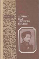 Книга Декабрист Иван Дмитриевич Якушкин 1987 И. Миронова Москва Твёрдая обл. 110 с. Без илл.