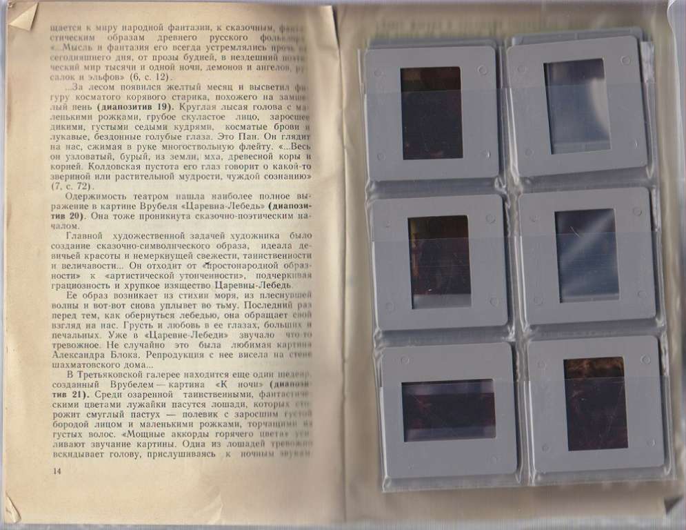 Диапозитивы цветные &quot;Серов. Врубель&quot;, 1991 г., некомплект, 20 из 24 шт. (сост. на фото)