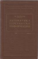 Книга Автоматика переработки информации 1961 Ф. Реймон Москва Твёрдая обл. 222 с. Без илл.