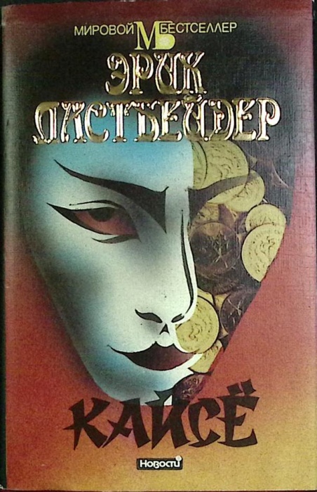Книга Кайсё 1994 Э. Ластбейдер Ленинград Твёрд обл + суперобл 592 с. Без илл.