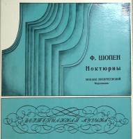 Набор виниловых пластинок (2 шт) Ф. Шопен Ноктюрны М. Воскресенский  Мелодия 300 мм. Excellent