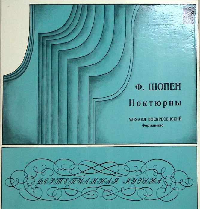 Набор виниловых пластинок (2 шт) Ф. Шопен Ноктюрны М. Воскресенский  Мелодия 300 мм. Excellent