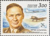 2004-047 Марка Россия Портрет  В.К. Коккинаки. 100 лет со дня рождения III Θ