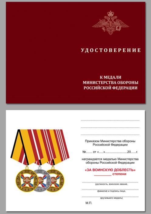 Медаль МО &quot;За воинскую доблесть&quot; 2 степени в футляре наградном с удостоверением для торжественного н